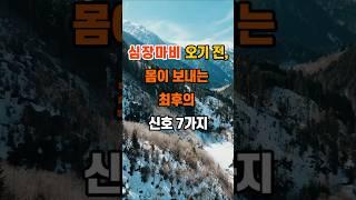심장마비 오기 전, 몸이 보내는 최후의 신호 7가지 #인생조언 #명언 #좋은글 #지혜