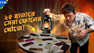 ২৫ হাজারে সেরা ফোনের তল্লাশিঃ Best Phone Under 25K (Mar-25)