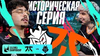  ИСТОРИЧЕСКАЯ СЕРИЯ G2 VS FNATIC | LEC SUMMER 2024