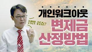 개인워크아웃 변제금 산정방법을 알려드립니다. / 회생의팁#26