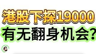 【港美股】恒指守住19000，还有下跌的可能吗？港股来个破底翻？11月26日复盘｜恆生指數 恆生科技指數 國企指數 SOXL