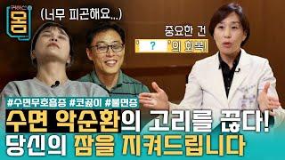 [Full] 귀하신 몸 - 25화 당신의 잠을 지켜야 하는 이유