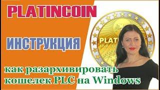 #PlatinCoin как разархивировать кошелек PLC на Windows #Платинкоин [PlatinCoin Ольга Ратиева-Попова]