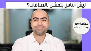 ليش الناس بتفشل بالعلاقات؟ | ٤ أسباب