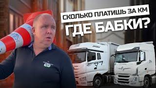 Если бы все Транспортные компании  говорили водителям  правду!