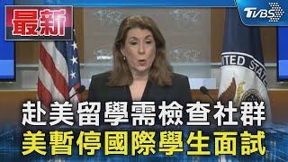 赴美留學需檢查社群 美暫停國際學生面試｜TVBS新聞