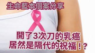 生命藍本個案分享 - 開了3刀的乳癌 居然是隔代的祝福 ! ?