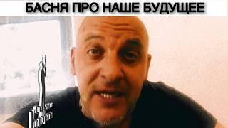 БАСНЯ ПРО НАШЕ БУДУЩЕЕ