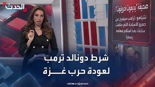 ترمب يدعم عودة القتال في غزة.. لكن بـ"شرط وحيد"