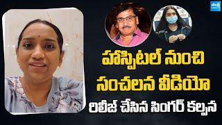 Singer Kalpana Released Sensational Video From Hospital | Singer Kalpana Health Condition |