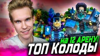 ТОП 2 КОЛОДЫ для 12 АРЕНЫ 2024 в Клеш Рояль | Clash Royale