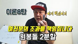 [이상화의 동네어부] 이론편 8탄 원봉돌2분할의 모든것~이거알면 낚시가 더 재미있어집니다~#낚시예능#낚시토크쇼#낚시채비#