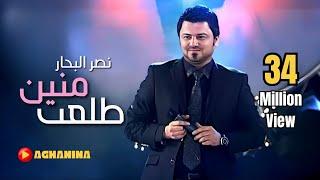 نصر البحار - طلعت منين | حفل مميز