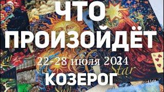 КОЗЕРОГ Таро прогноз на неделю (22-28 июля 2024). Расклад от ТАТЬЯНЫ КЛЕВЕР