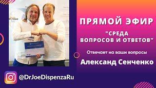 Среда Вопросов & Ответов от 19/05/21 в Instagram аккаунте @DrJoeDispenzaRU