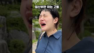 임산부만 아는 엄청난 고통 (feat.환도선다)