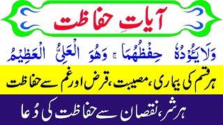 Hifazat ki Ayat | Quran Verses for Protection |  Ayat Hifazat with Urdu Translation | Hifazat dua