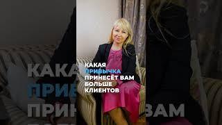 Какая привычка принесет вам больше клиентов? #техника #lifestyle #клиенты #психолог #советы