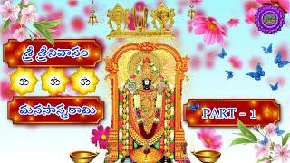 SRI SRINIVASAM MANASASMARAMI/MANASAASMARAAMI/TELUGU LORD BLESSINGS/MANASASMARAMI/VENKATESWARA SWAMY