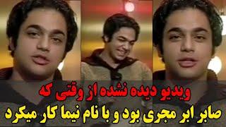 ویدیو دیده نشده از وقتی صابر ابر مجری بود و با نام نیما کار میکرد