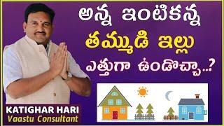  అన్న తమ్ముడు ఎవరి ఇల్లు ఎత్తుగా ఉండాలి | Brothers vastu