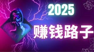 赚钱 国外捞金项目冷项目赚钱方法  USDT灰产项目 颠覆赚钱的思维 来看看你对赚钱抱有多大的认知