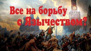 Причины Русской революции. Римские Язычники на Российском престоле!