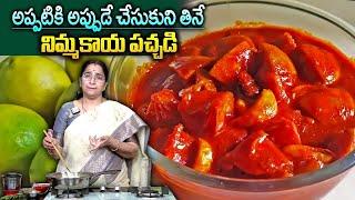 Ramaa Raavi - నిమ్మకాయ పచ్చడిఇలా పక్క కొలతలతో పెట్టండి Nimmakaya Pachadi | Lemon Pickle Recipe