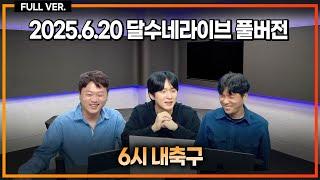 우리나라엔 왜 젊은 감독이 나오지 않을까 / 오피셜 K리그 외국인 골키퍼 전면 허용 / 무리뉴 건드렸다가 전원 사퇴 왜? [6시 내축구]