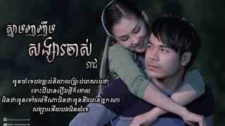 ស្នាមញញឹមសង្សារចាស់ Snam Nhor Nhem Sangsa Chas ឆន សុវណ្ណរាជ Chhorn Sovannareach