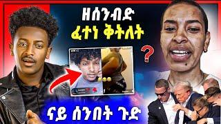 ሕጂ ግርምም ገነት | ቲክ ቶክ ናበይ ገጹ | ናይዚ ሰሙን ኣዘራራቢ ዛዕባታት