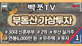 [박씨 vs 조씨 부동산 가상투자-1] 30대 신혼부부 부산 실거주 추천 아파트는?(연제구OO아파트 vs 부산진구 OO아파트)