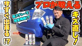 プロが伝授！市販のスプレーで完璧にキズを直す方法！How to repair scratches with a commercially available spray!