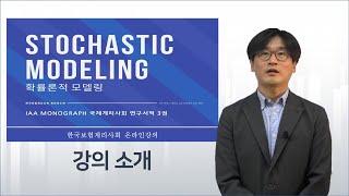[계리사회] "확률론적 모델링" 온라인강의 소개