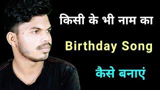 Kisi ke bhi name ka birthday song kaise banaye || How to make birthday song of your name ||