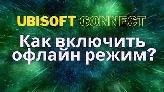 Как в Ubisoft Connect включить офлайн режим?