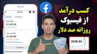 کسب درآمد از فیسبوک  |  روزانه 100$ دلار 