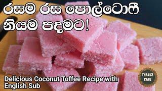 රස වෑහෙන පොල්ටොෆී නියම පදමට, රසට|Delicious Coconut Toffee Recipe (Eng Sub)|Easy Sweet Recipe