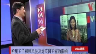 VOA连线：哈里王子裸照风波及对英国王室的影响