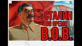 Сталин во время Великой Отечественной Войны.