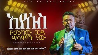 ኢየሱስ የመጣው ወደ ደካሞች ነው ክፍል 2  |የቃል ጊዜ ከነብይ ሄኖክ ግርማ ጋር|PROPHET HENOK GIRMA[JPS TV WORLD WIDE] 2024