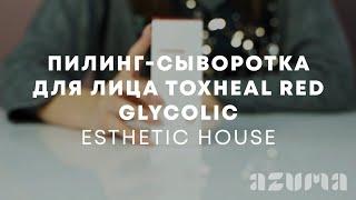 Esthetic House Пилинг-сыворотка для лица Toxheal Red Glycolic | Azuma распаковка\обзор