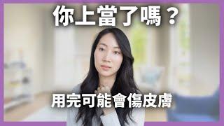 【豁出去了】請不要掉入圈套！用了可能讓你變老｜Dr. Grace