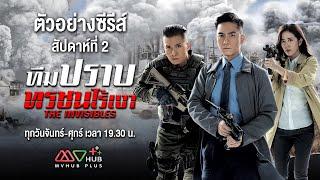 ตัวอย่าง ทีมปราบทรชนไร้เงา สัปดาห์ที่ 2 | MVHUB+