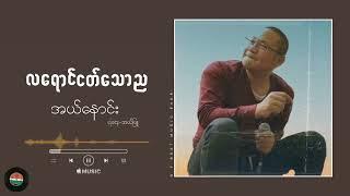 လရောင်ငတ်သောည - အယ်နောင်း • el noung | music for you