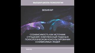 "Созависимость как источник страдания: комплексный подход в психологическом консультировании".