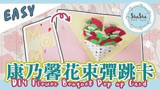 【莎莎瘋手作】卡片簡單上手 母親節康乃馨花束彈跳卡 ｜DIY Mother's Day Flower Bouquet Pop up Card