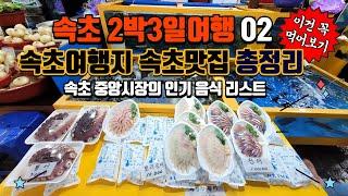 속초 여행 2박 3일이렇게 다녀오세요 02 | 속초 회가격 |  속초 중앙시장의 인기 음식리스트 | 속초 맛집과 여행 코스 총정리 | 전복이 이렇게 부드럽다고? | 홍게 샌드위치