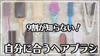 【9割の知らない！】自分に合うヘアブラシの選び方