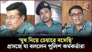 'ঘুষ দিয়ে চেয়ারে বসেছি' প্রসঙ্গে যা বললেন পুলিশ কর্মকর্তারা | BD Police | CTG News | Channel 24